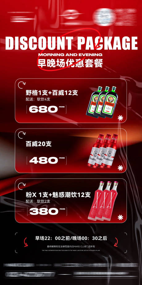 源文件下载【享设计】搜索编号：54950033689189123【酒吧夜店酒水套餐海报】