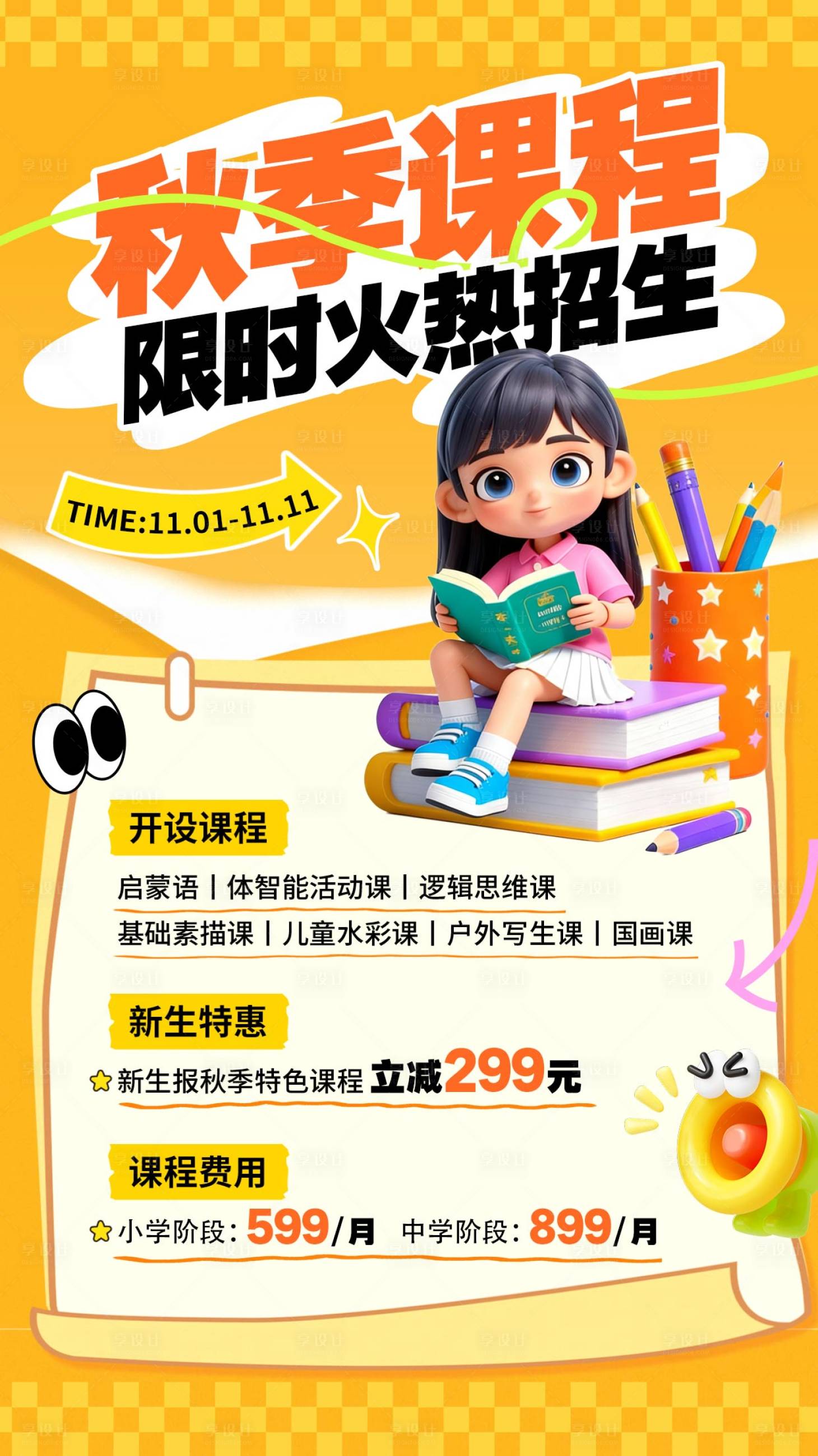 源文件下载【享设计】搜索编号：71660033435732722【黄色秋季课程招生海报】