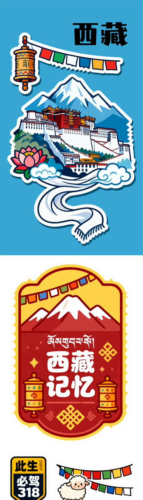 源文件下载【享设计】搜索编号：91160033544108503【西藏旅行类贴纸系列素材】