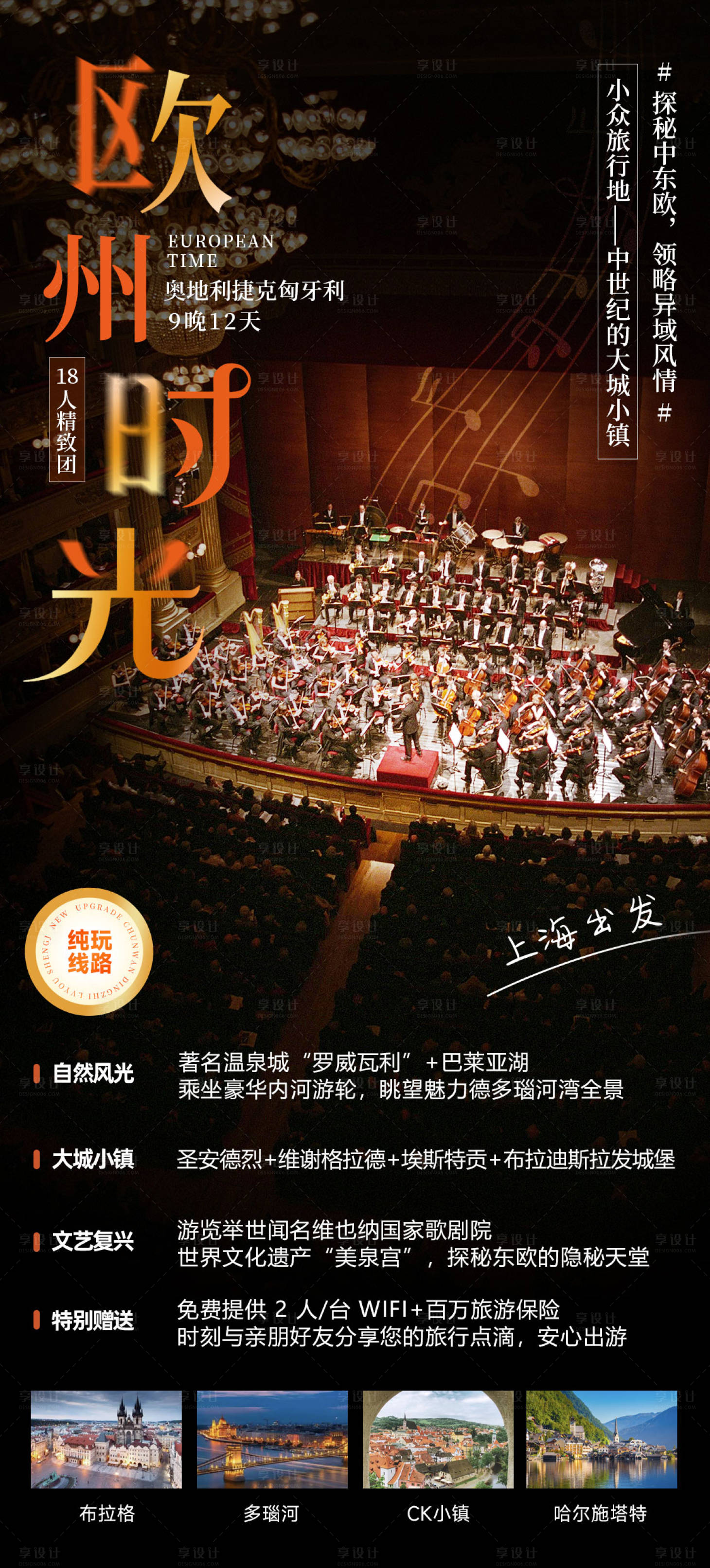 源文件下载【享设计】搜索编号：47530033385274886【欧洲时光旅游海报】