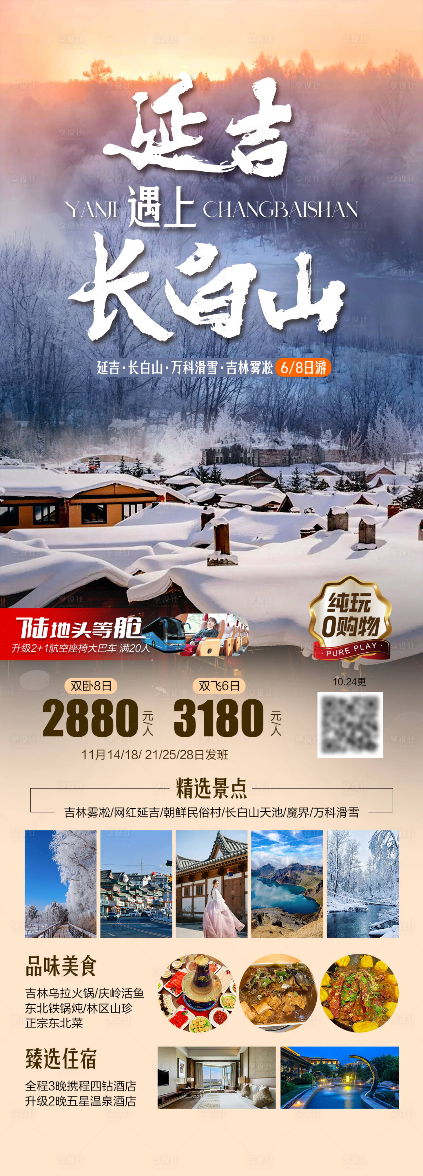 源文件下载【享设计】搜索编号：10550033522505281【延吉遇上长白山旅游长图】