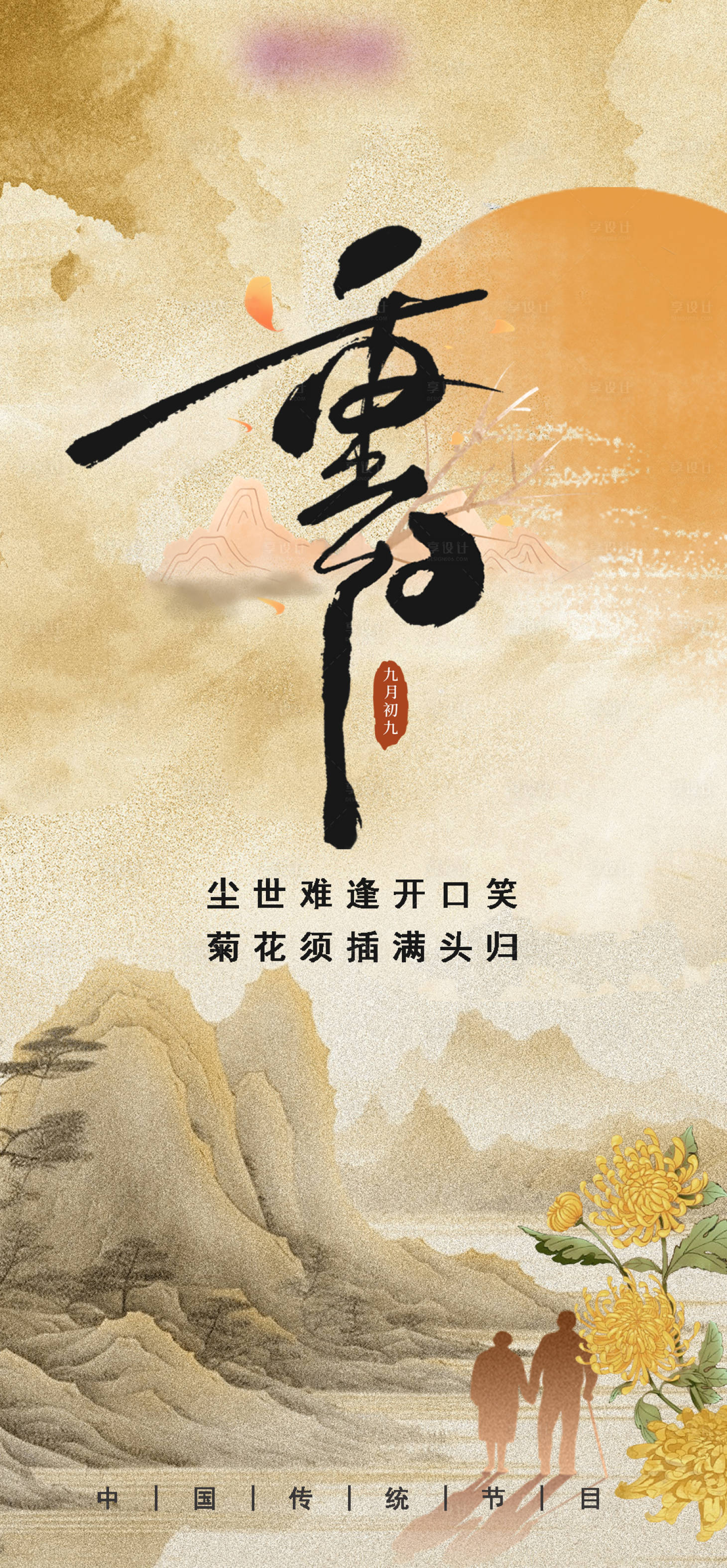 源文件下载【享设计】搜索编号：49450033740781285【重阳节】