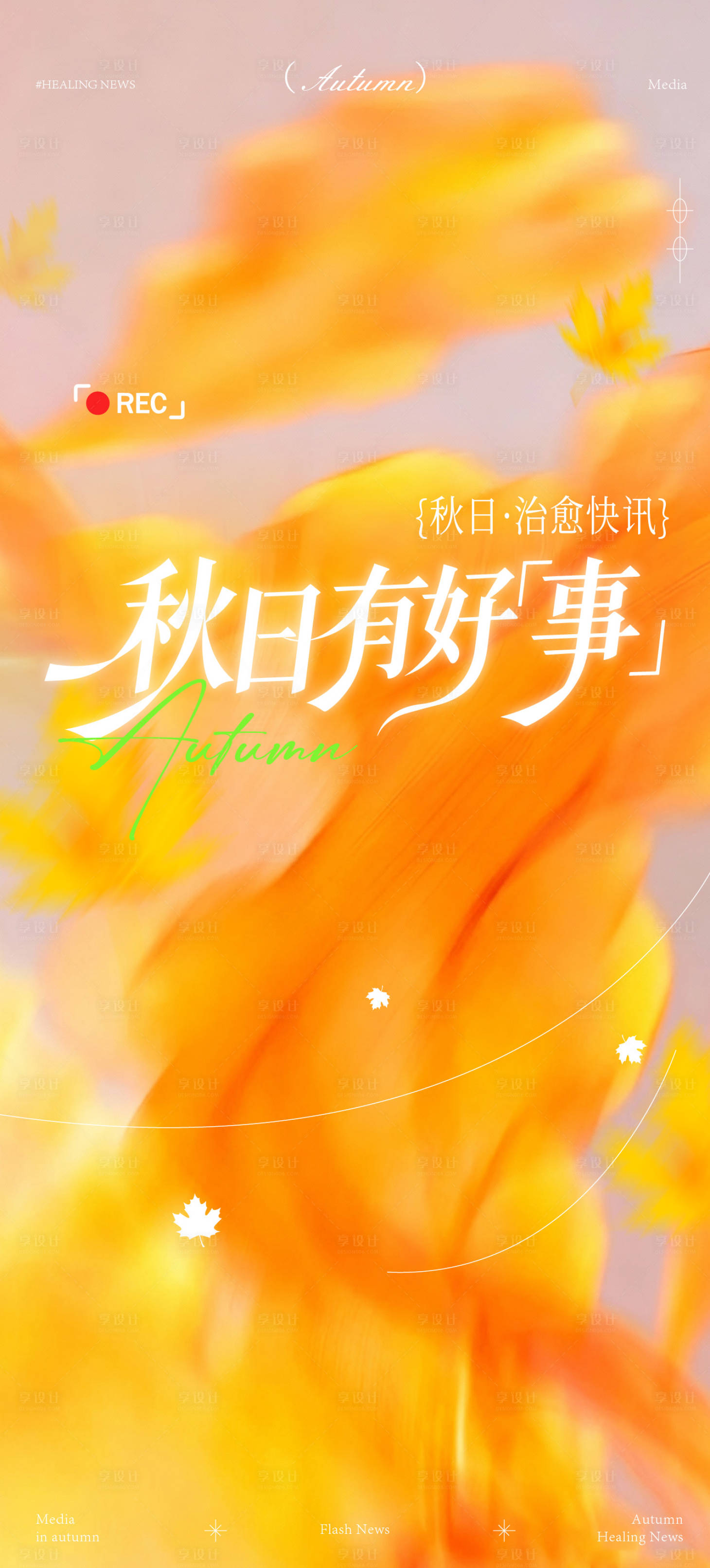 源文件下载【享设计】搜索编号：71700033653421169【秋天意境活动海报】