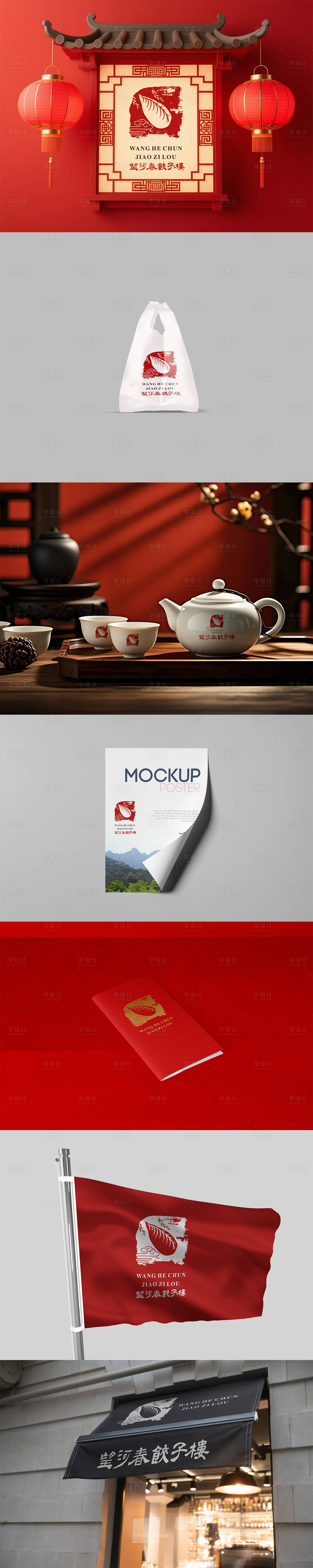 源文件下载【享设计】搜索编号：89450033781231738【饺子馆餐馆饭店VI样机】