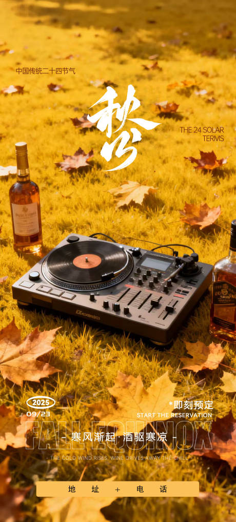 源文件下载【享设计】搜索编号：70360033736711967【酒吧秋分宣传 】
