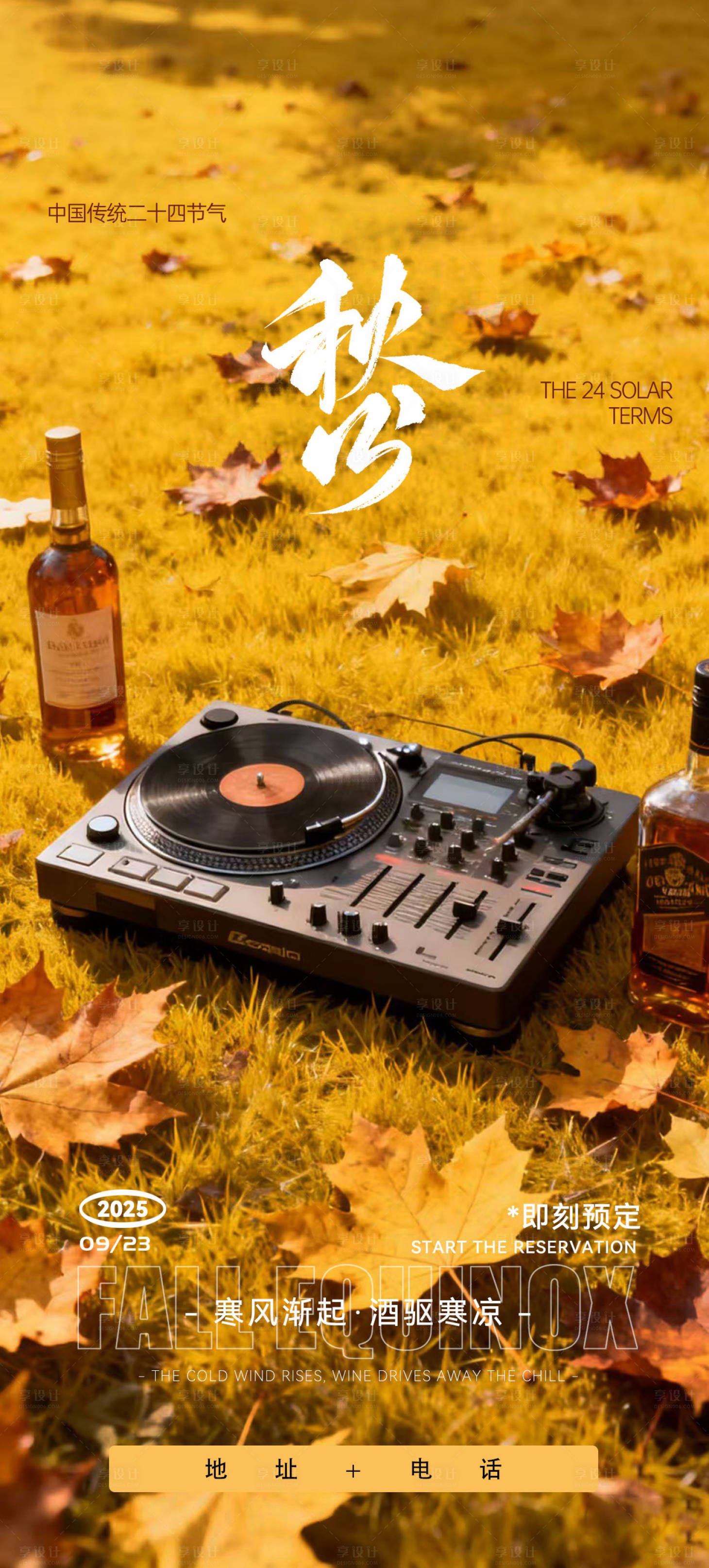 源文件下载【享设计】搜索编号：70360033736711967【酒吧秋分宣传 】