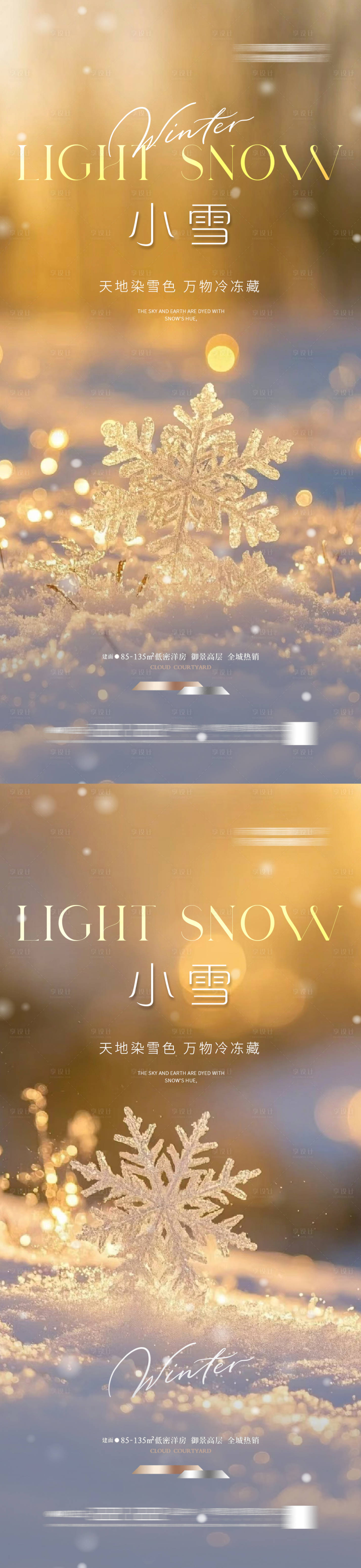 源文件下载【享设计】搜索编号：33620033701727430【地产小雪海报】