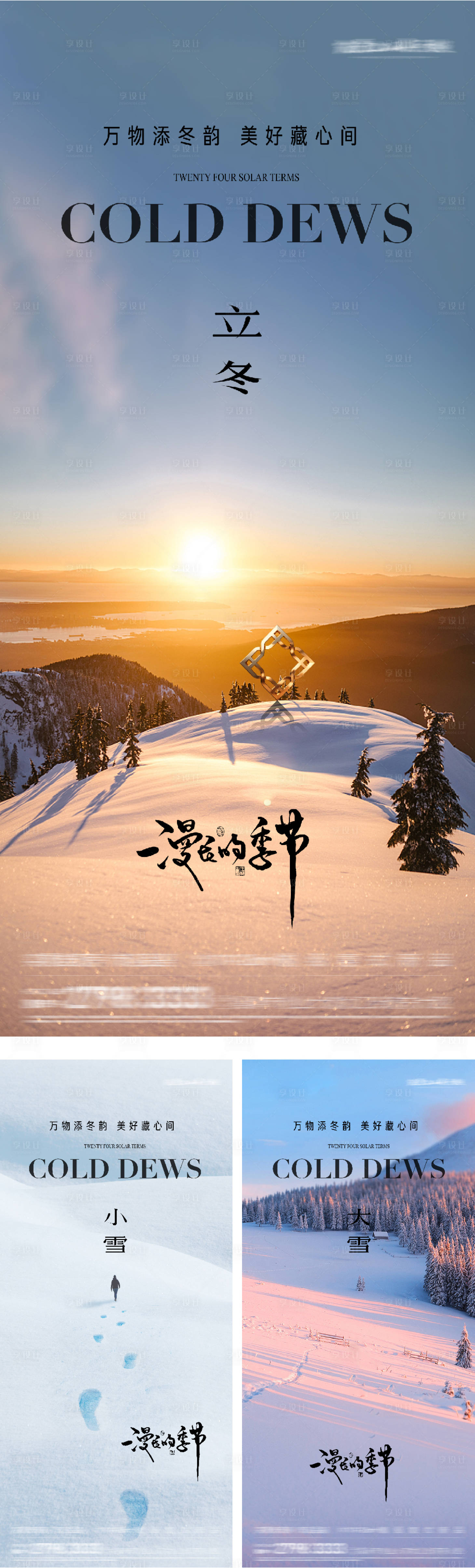 源文件下载【享设计】搜索编号：67520033727117674【地产立冬小雪大雪美景意境海报】