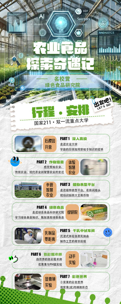 源文件下载【享设计】搜索编号：98780033400883094【研学研学智慧农业AI科技农业长图海报】