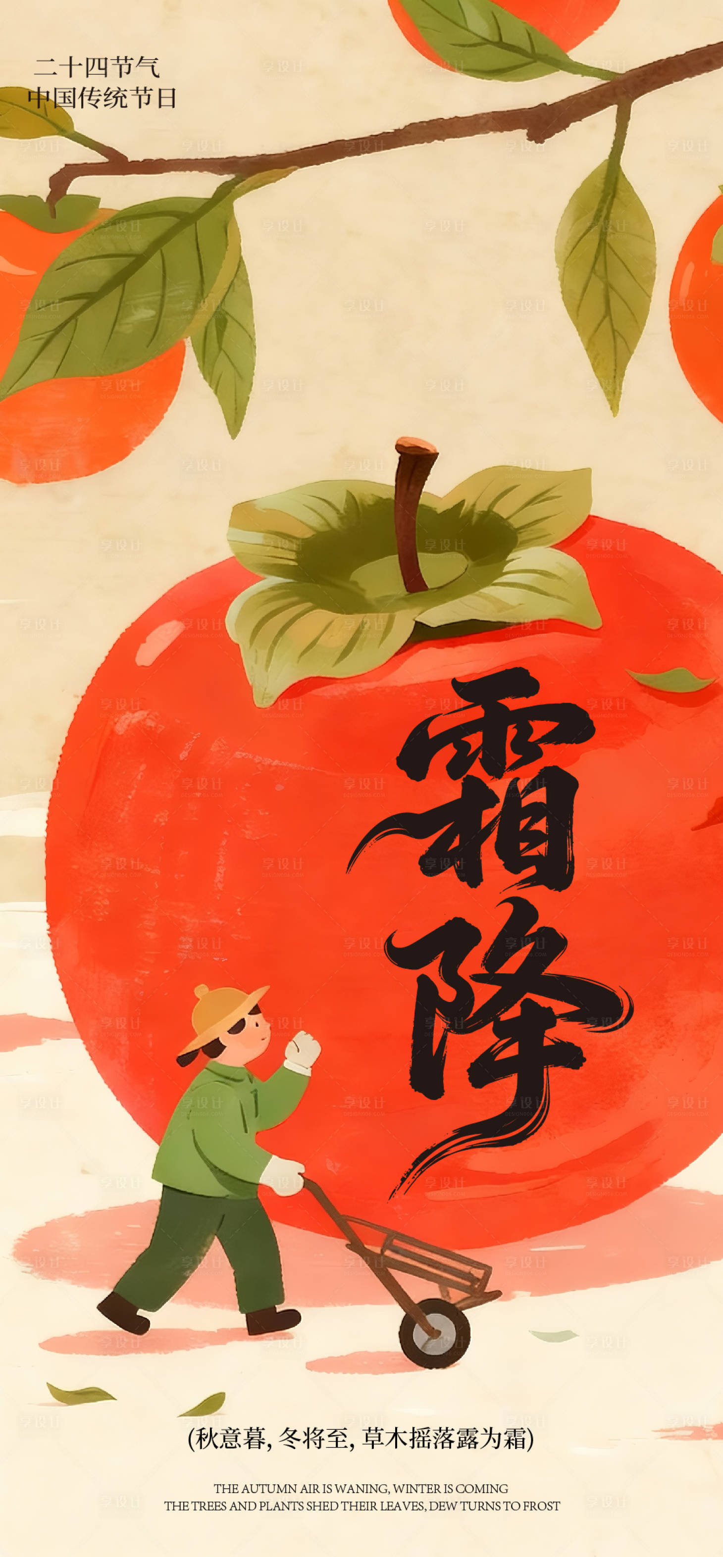 源文件下载【享设计】搜索编号：94390033640536124【霜降海报】