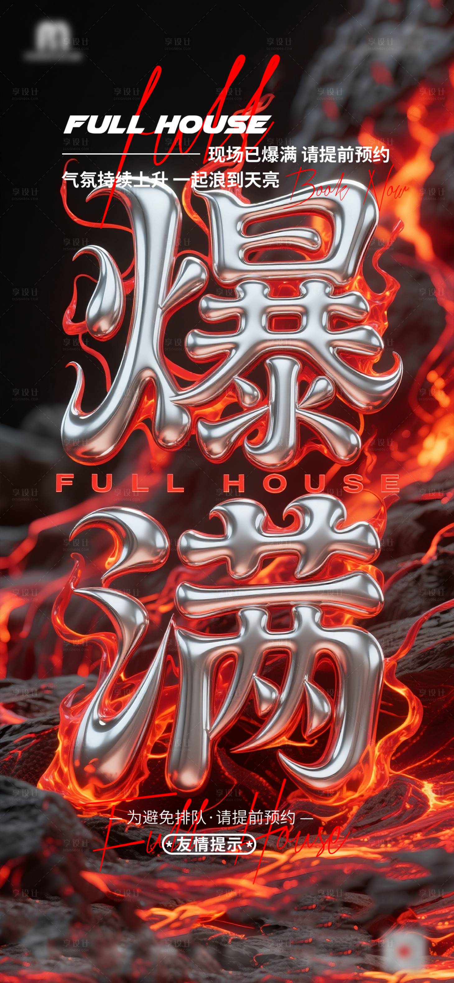 源文件下载【享设计】搜索编号：14290033398312727【夜店酒吧爆满海报】