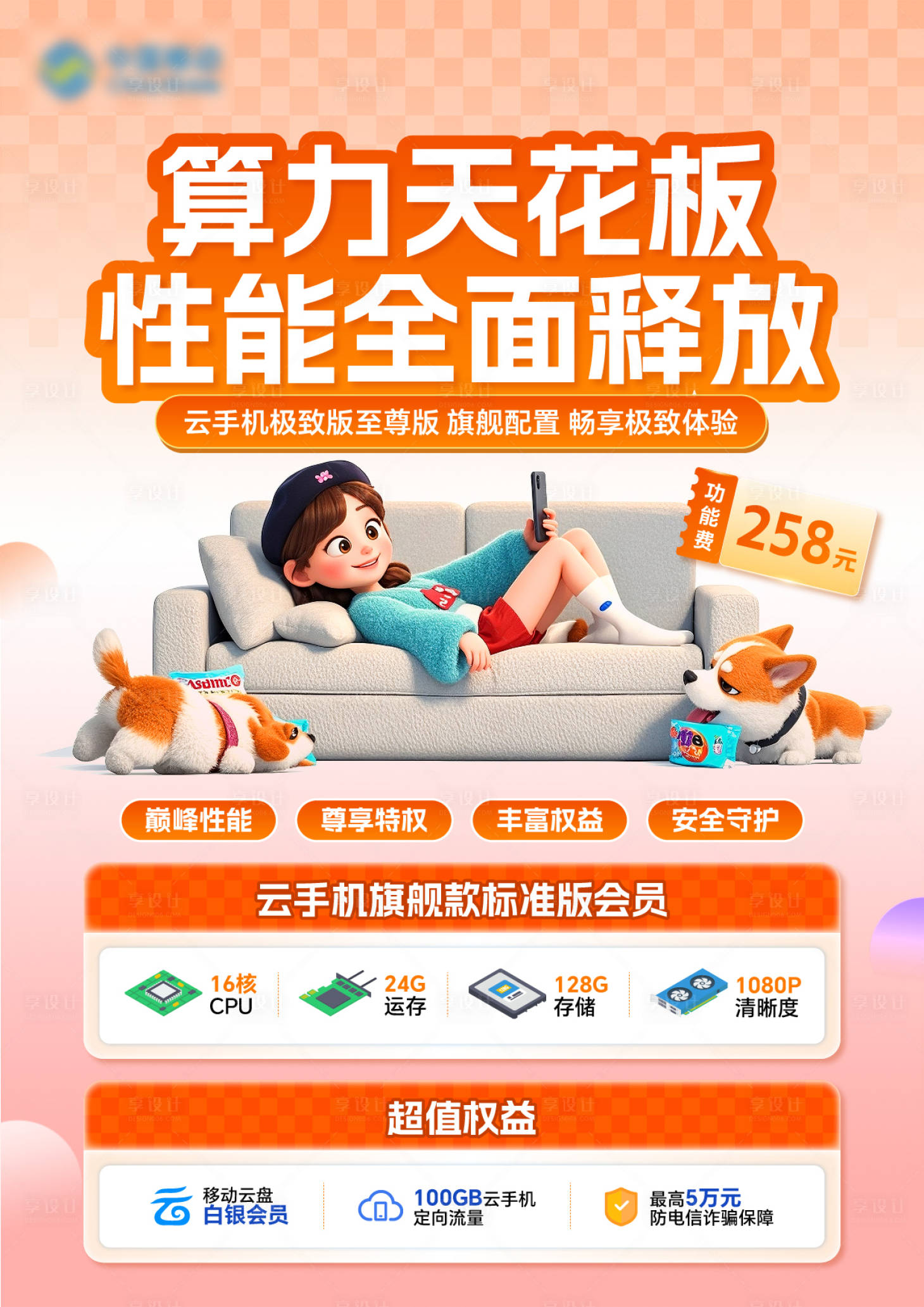 源文件下载【享设计】搜索编号：95110033755903859【移动云手机创意】