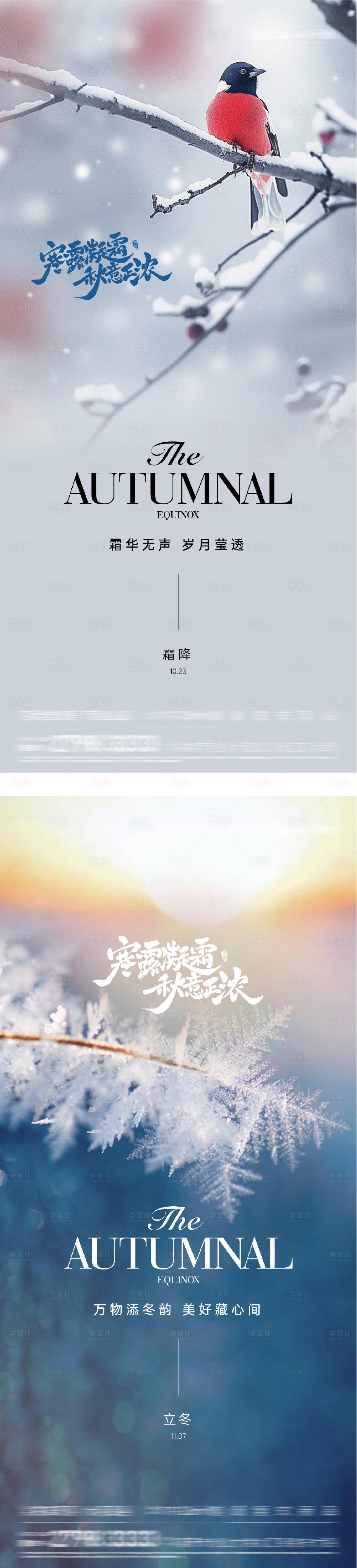 源文件下载【享设计】搜索编号：14250033575489003【地产霜降立冬意境海报】