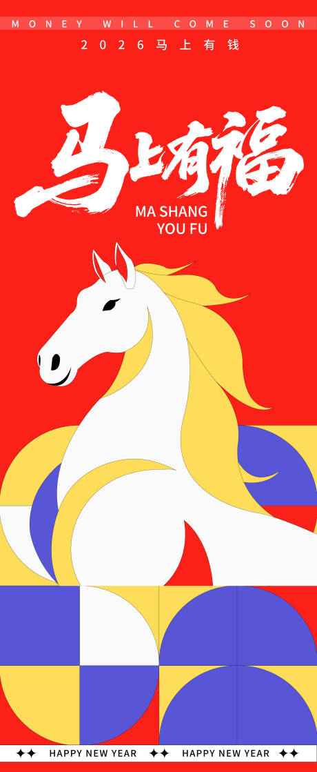 源文件下载【享设计】搜索编号：22440033720577052【2026马上有福新年海报】