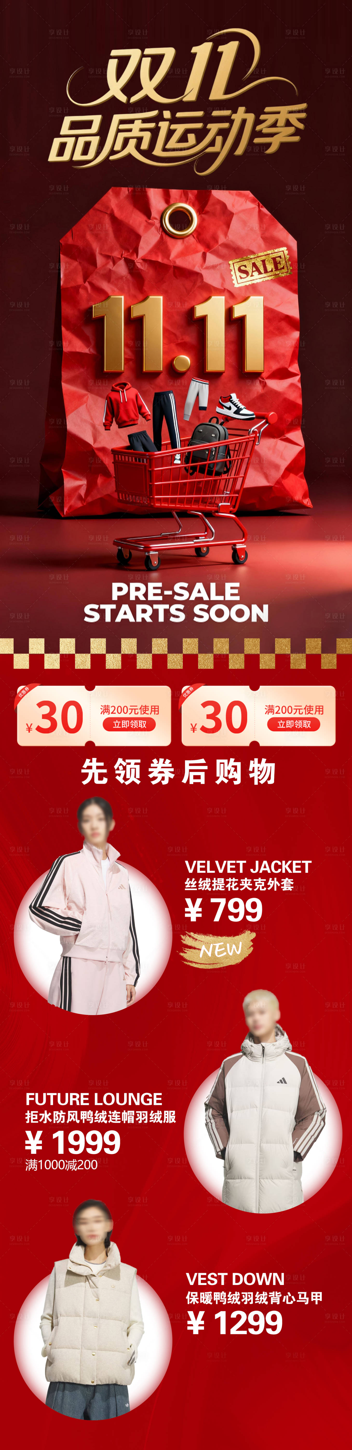 源文件下载【享设计】搜索编号：61740033614591512【双十一品质运动季长图】