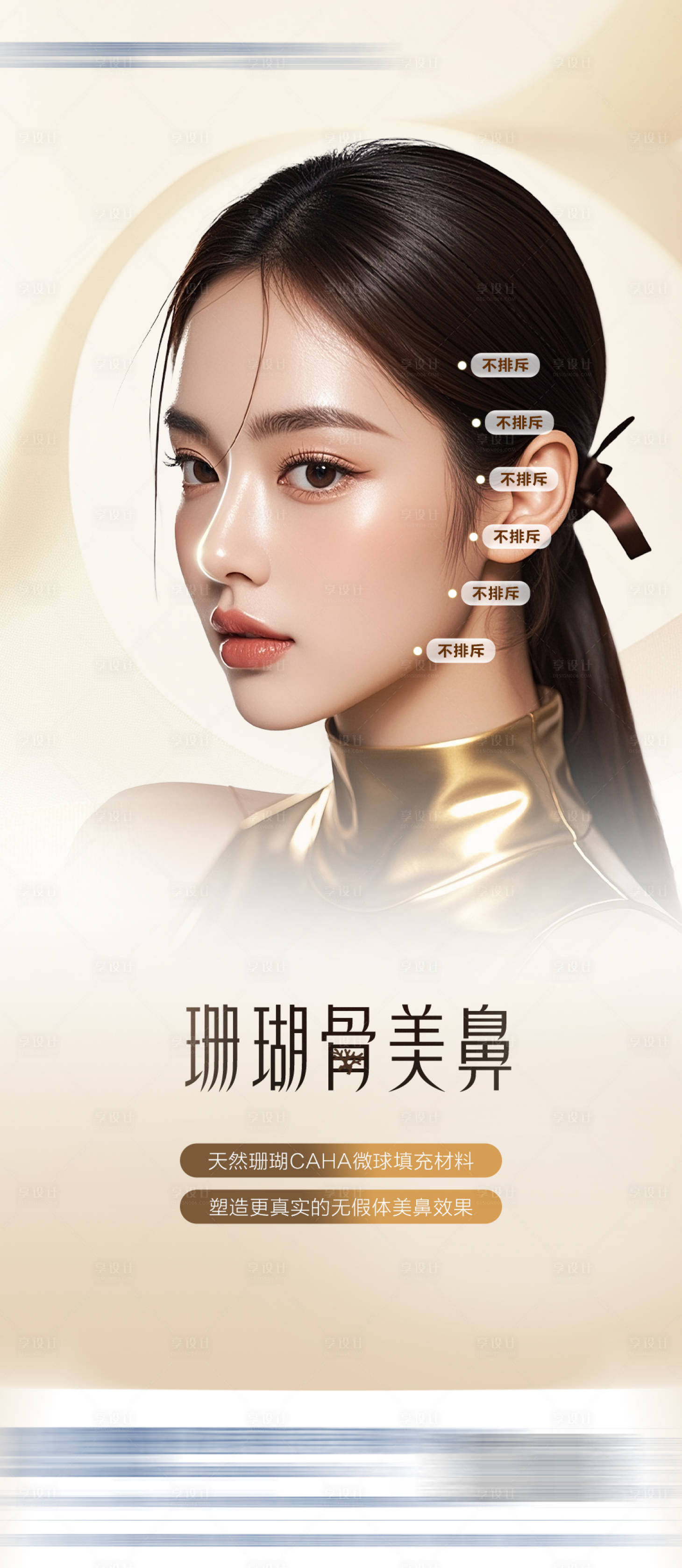 源文件下载【享设计】搜索编号：45360033633289537【卡洛尔邦珊瑚骨隆鼻产品海报 】