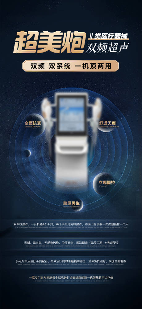 源文件下载【享设计】搜索编号：16480033615641472【超声医美仪器宣传海报】