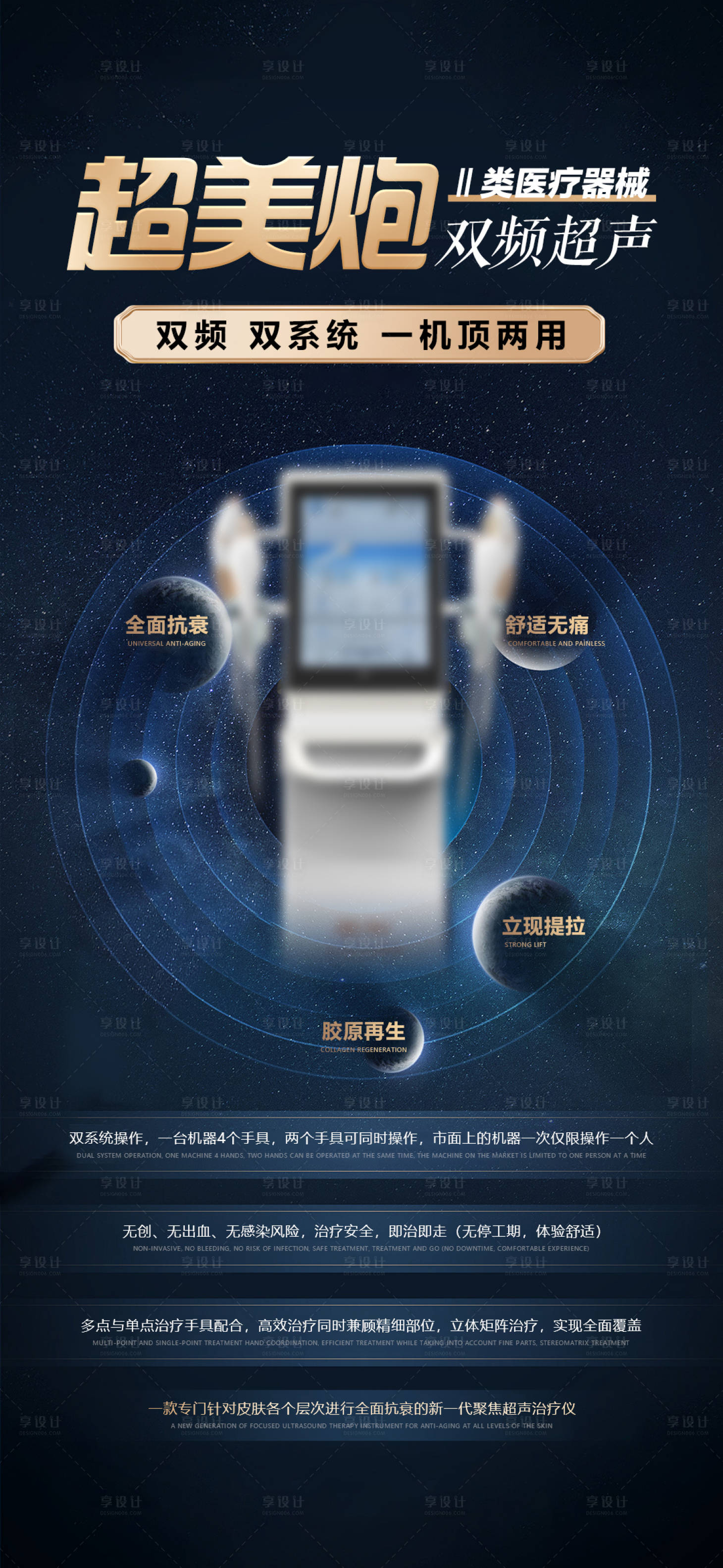 源文件下载【享设计】搜索编号：16480033615641472【超声医美仪器宣传海报】