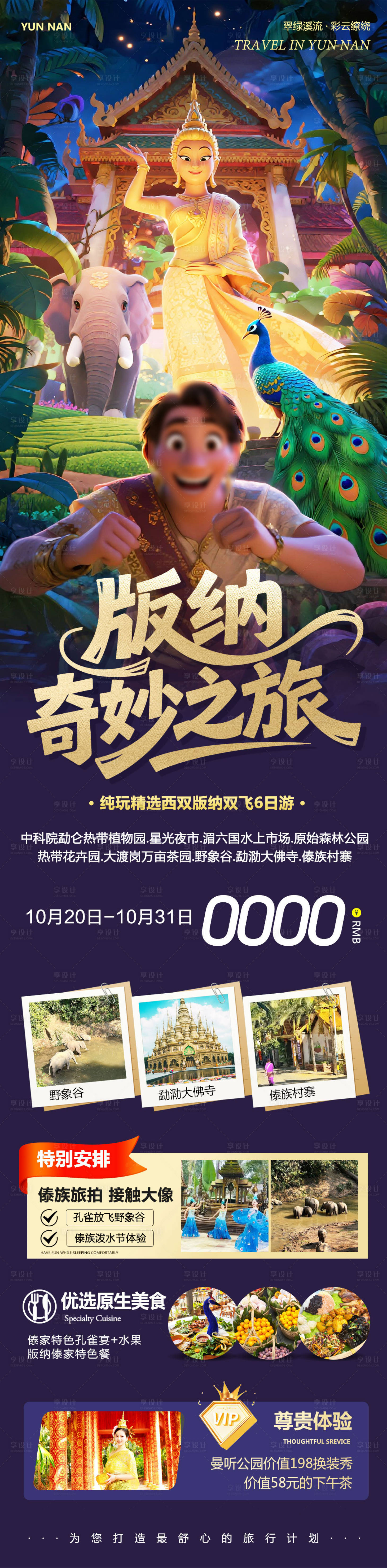 源文件下载【享设计】搜索编号：81350033612844109【云南西双版纳勐泐傣族野象谷奇妙】