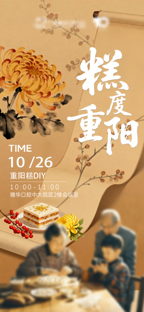 源文件下载【享设计】搜索编号：28540033622812306【重阳糕diy海报】