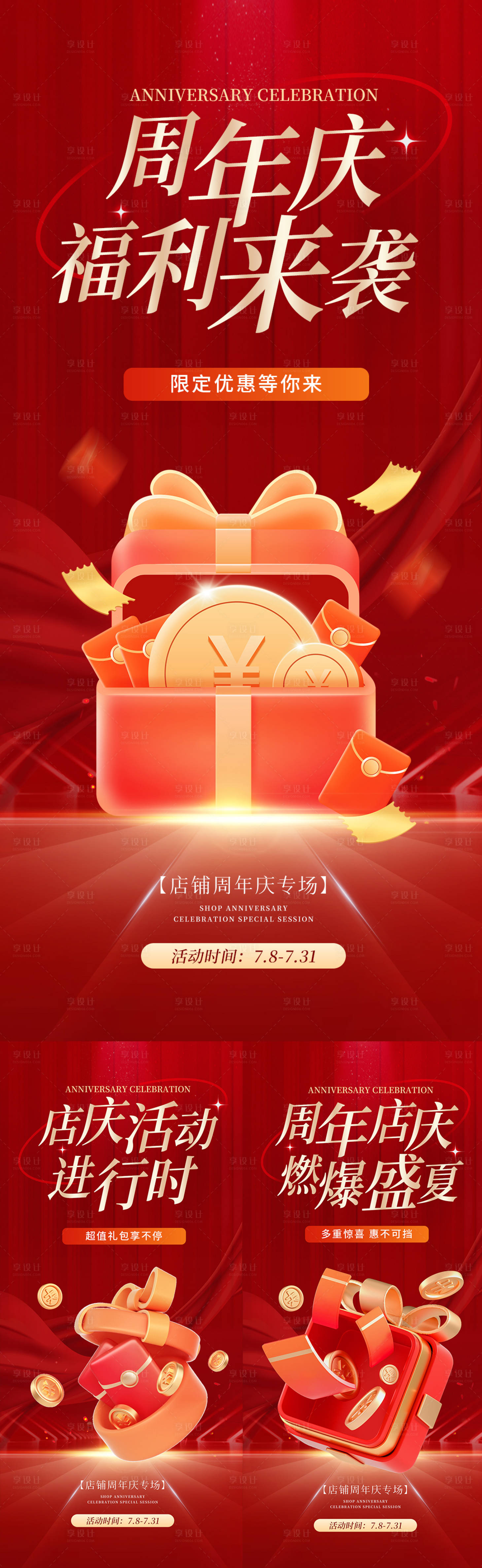 源文件下载【享设计】搜索编号：51170033588431298【红色喜庆周年庆店庆活动氛围海报】