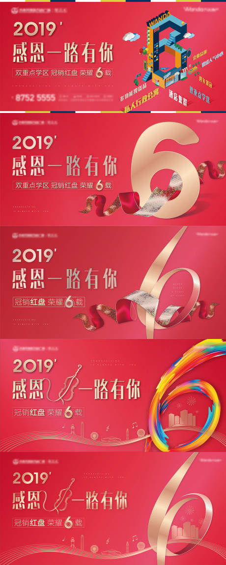 源文件下载【享设计】搜索编号：69700033718624793【地产热销红盘年终感恩6周年海报展板】