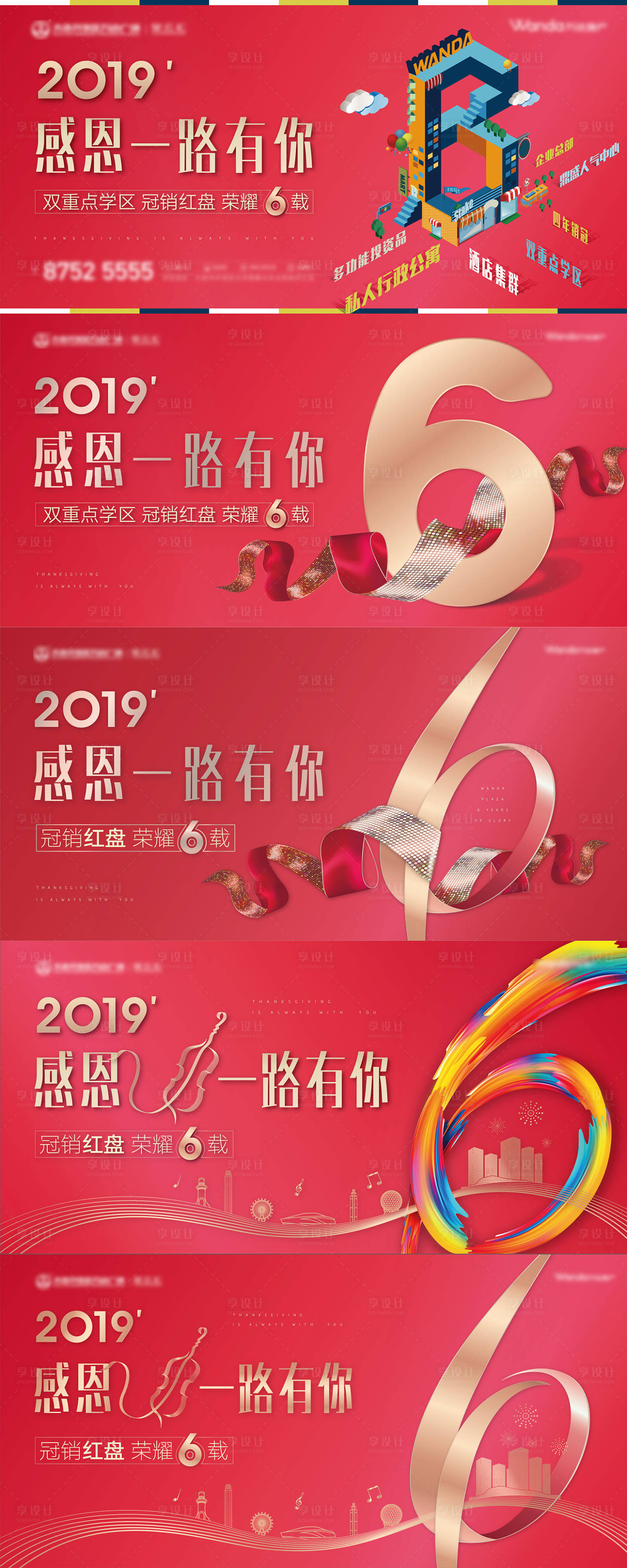 源文件下载【享设计】搜索编号：69700033718624793【地产热销红盘年终感恩6周年海报展板】