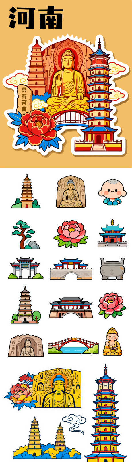 源文件下载【享设计】搜索编号：47840033529498107【河南旅行类贴纸系列素材】