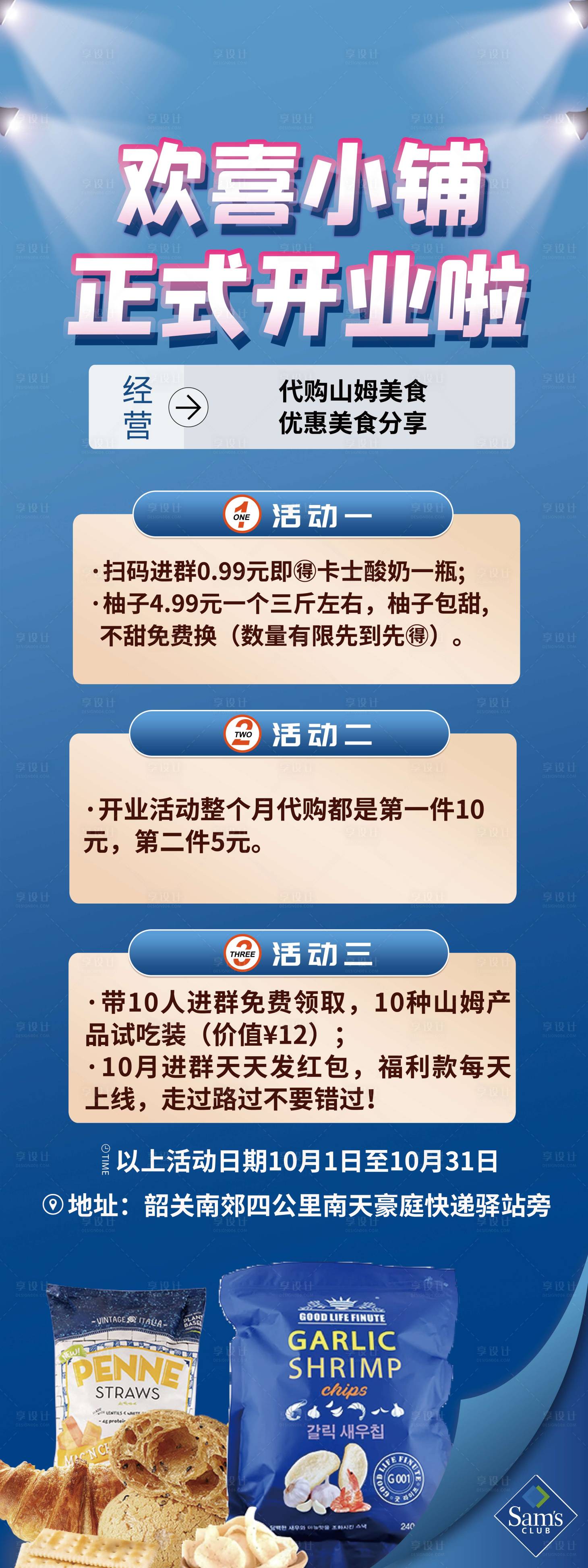 源文件下载【享设计】搜索编号：64260033572771423【山姆零食代购小铺开业活动海报】