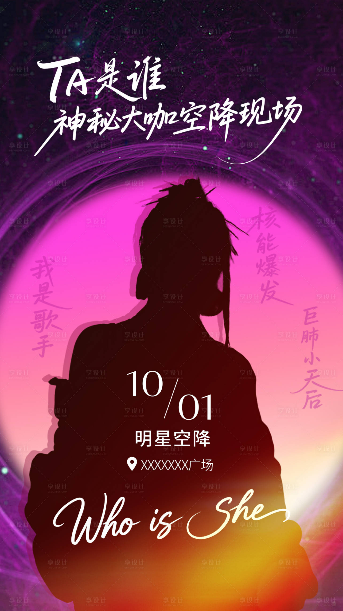 源文件下载【享设计】搜索编号：85680033520905934【地产神秘嘉宾海报（TIF用PS打开）】