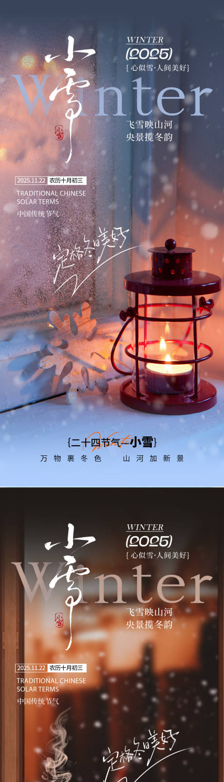 源文件下载【享设计】搜索编号：92440033736396537【小雪氛围海报】
