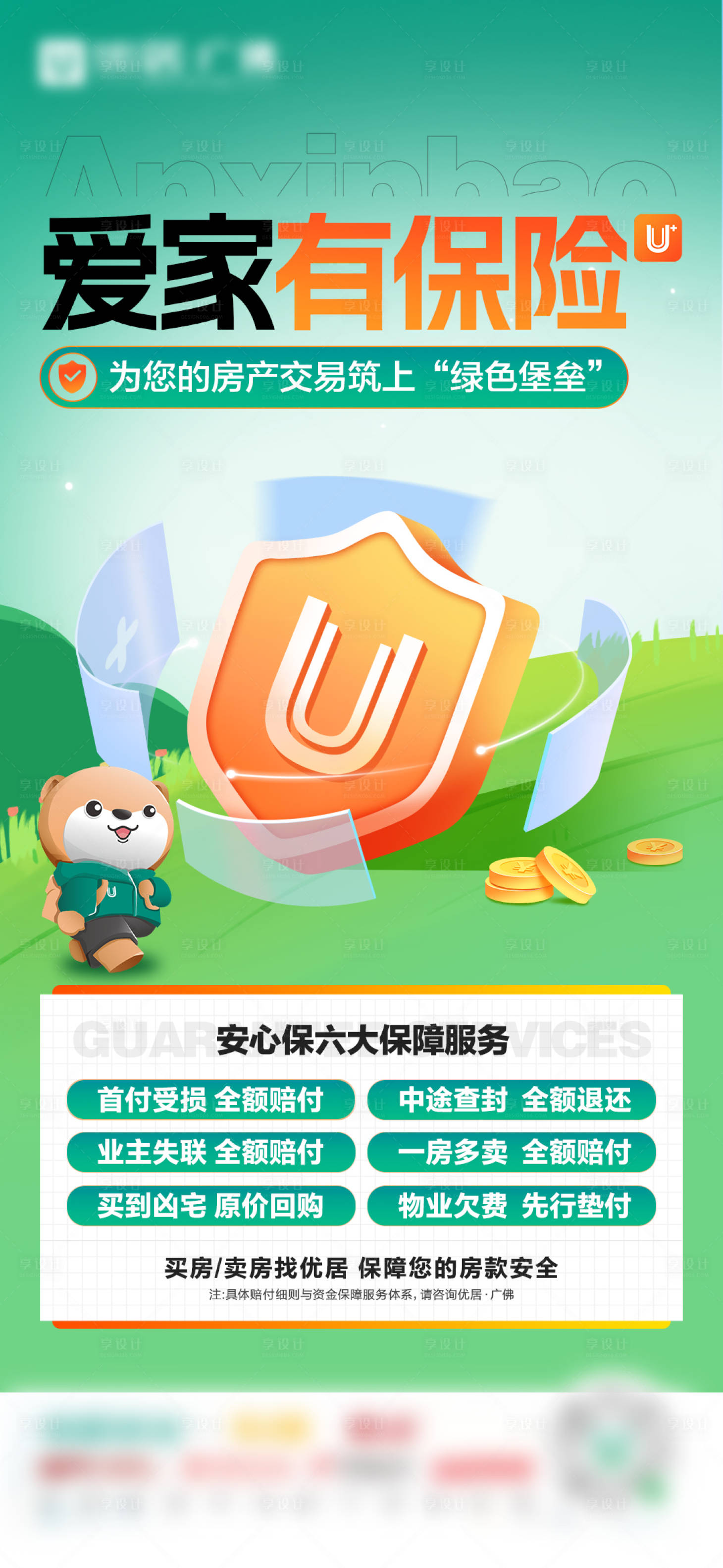 源文件下载【享设计】搜索编号：10420033698291031【地产保险宣传海报】