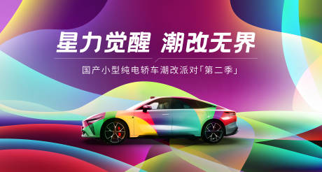 源文件下载【享设计】搜索编号：44560033372539333【汽车派对活动展板】