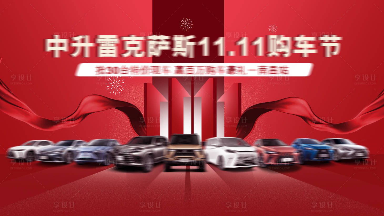 源文件下载【享设计】搜索编号：40160033779597545【汽车促销活动背景板】