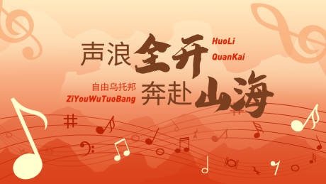 源文件下载【享设计】搜索编号：43540033759061656【音符全开音浪节背景板】