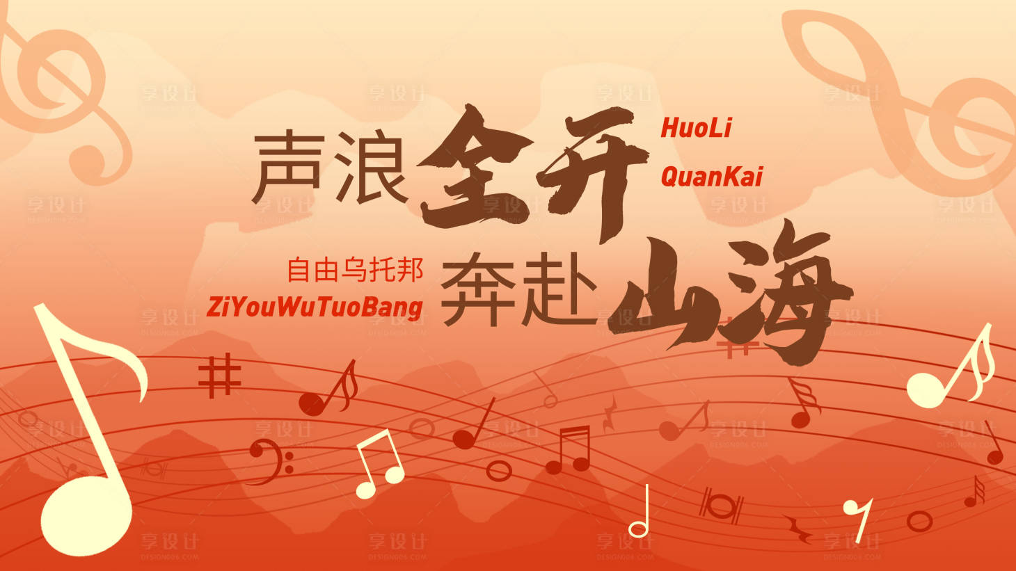 源文件下载【享设计】搜索编号：43540033759061656【音符全开音浪节背景板】