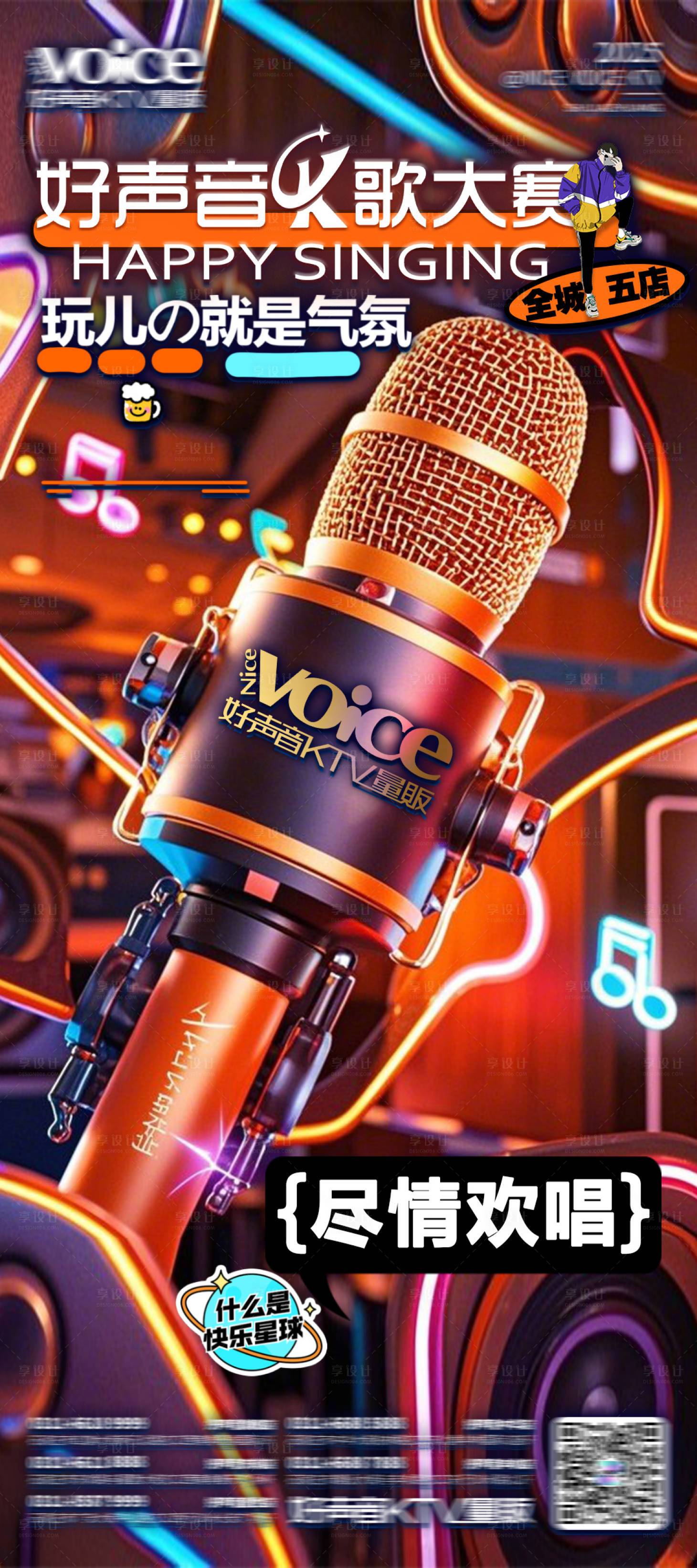 源文件下载【享设计】搜索编号：80520033449707126【KTV尽情欢唱海报】