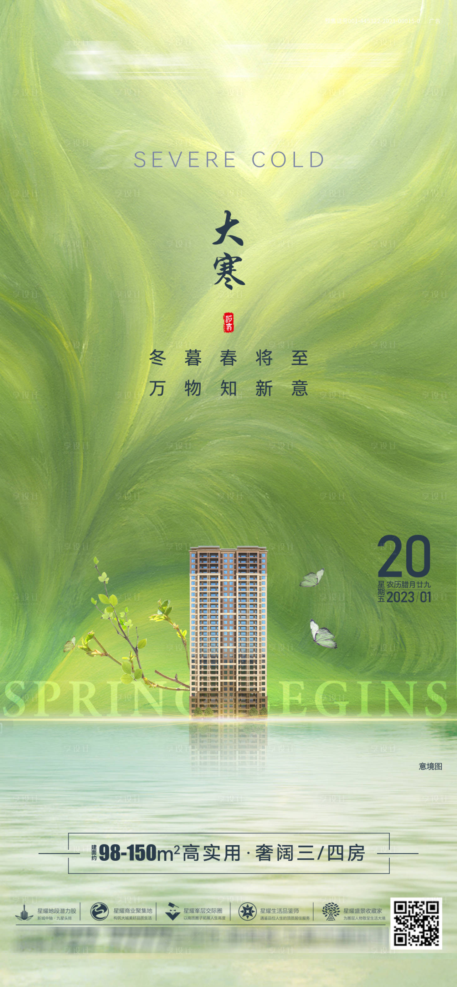 源文件下载【享设计】搜索编号：15170033448708973【地产价值点绿色将至大寒海报】