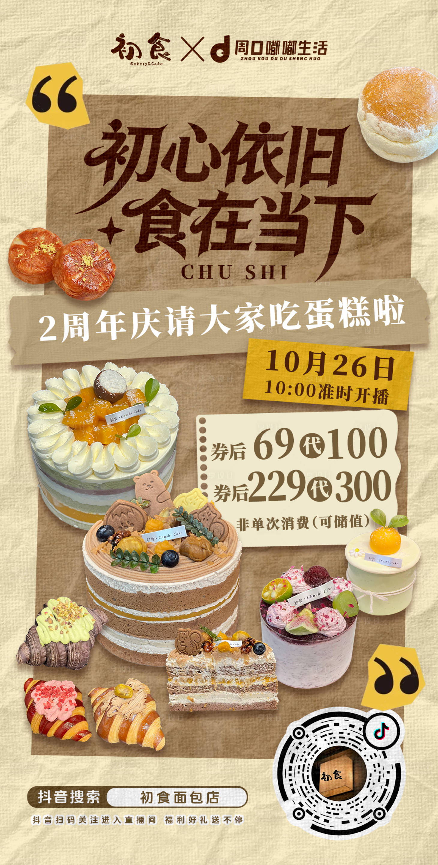 源文件下载【享设计】搜索编号：15780033660034193【蛋糕甜品周年庆海报】