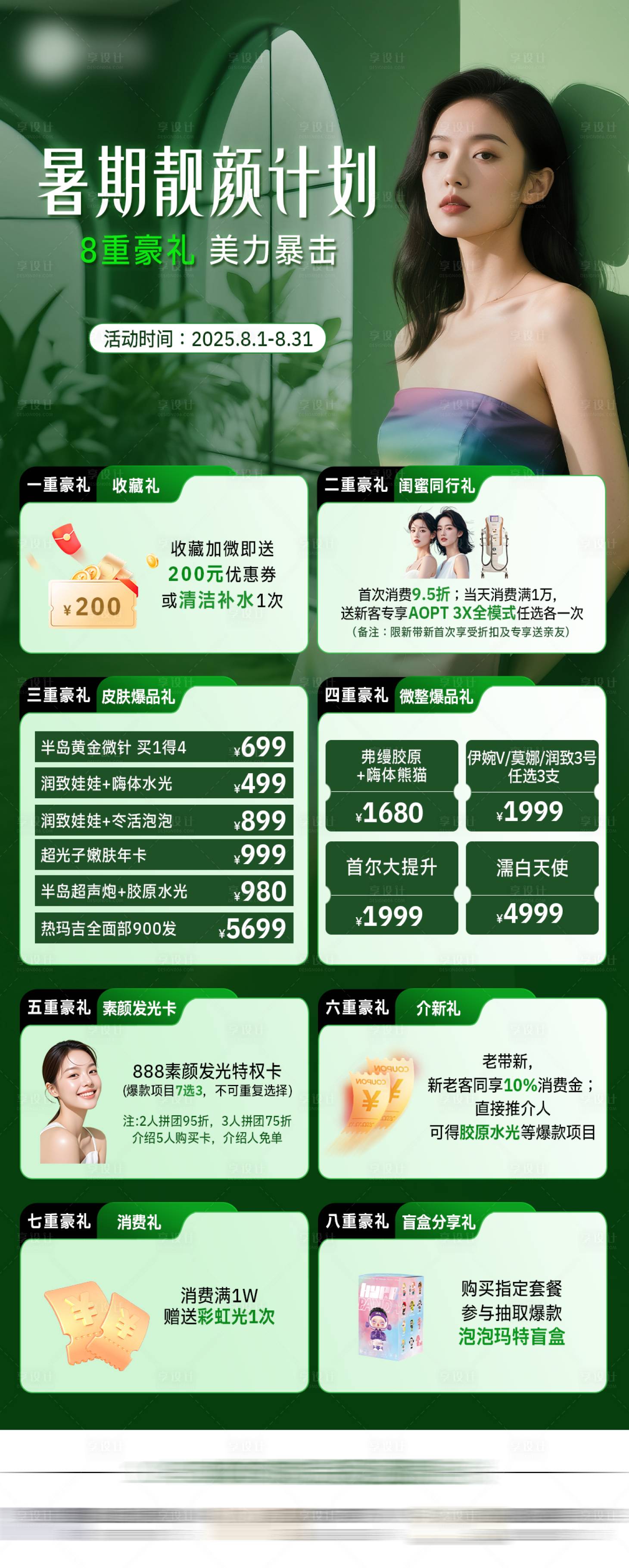 源文件下载【享设计】搜索编号：70500033409534660【医美暑期八重礼营销海报】