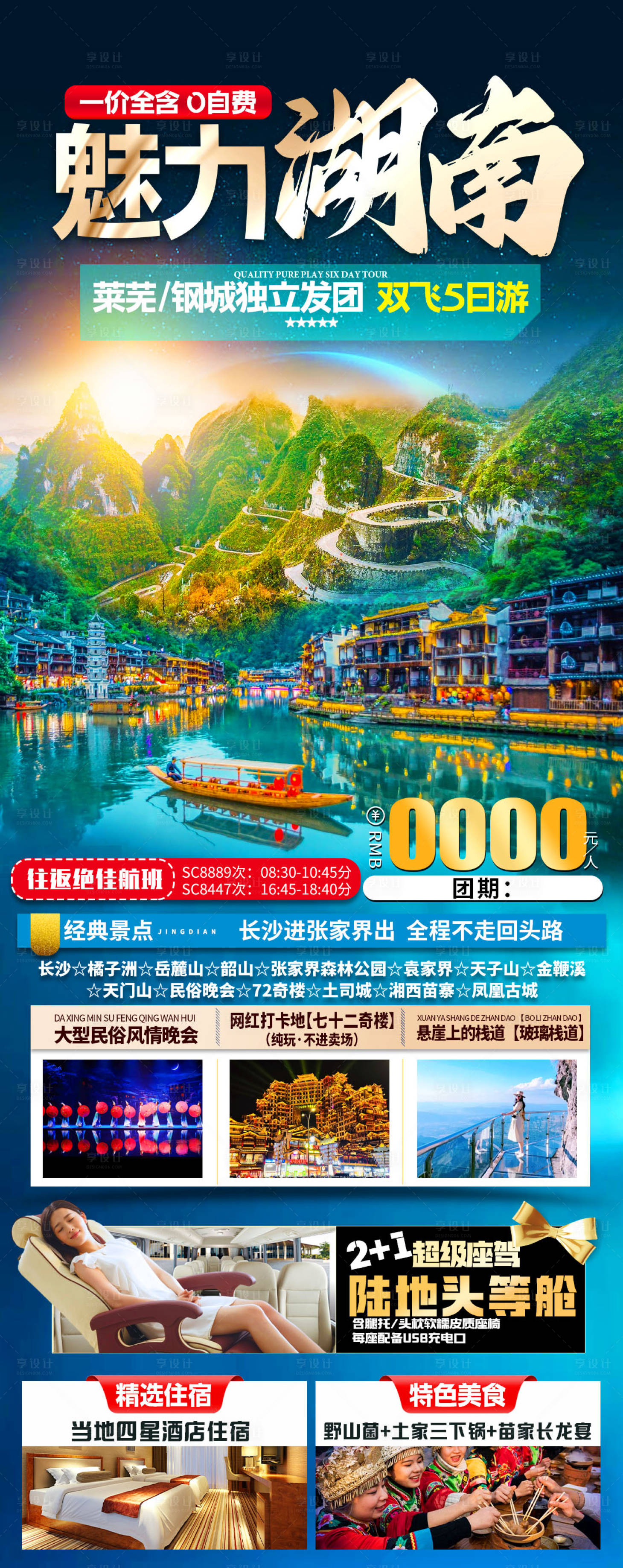 源文件下载【享设计】搜索编号：49610033725374681【湖南张家界凤凰古城旅游海报】