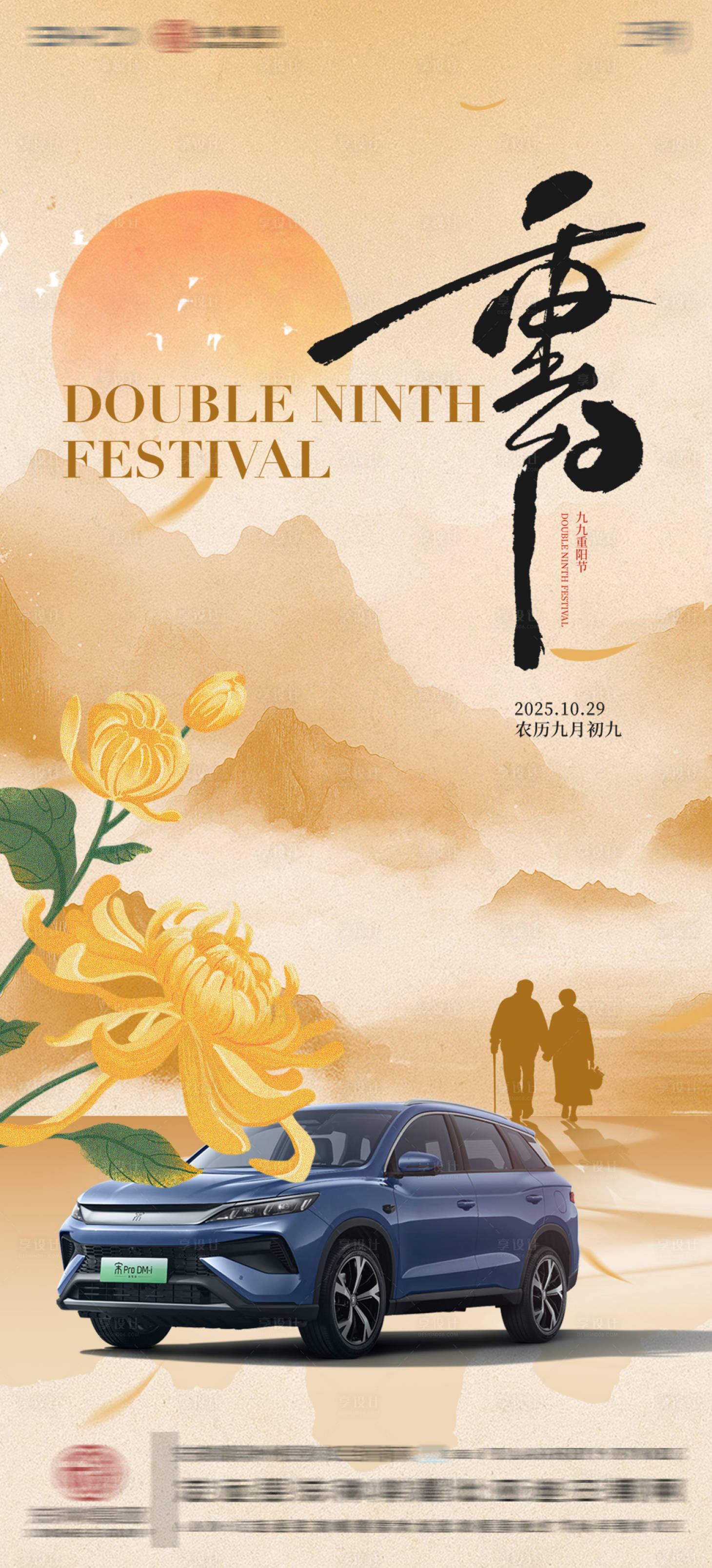 源文件下载【享设计】搜索编号：59880033667796569【汽车4S店重阳节海报】