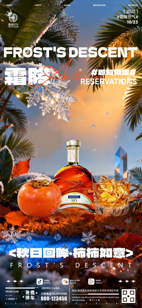 源文件下载【享设计】搜索编号：20770033533972286【酒吧霜降海报】