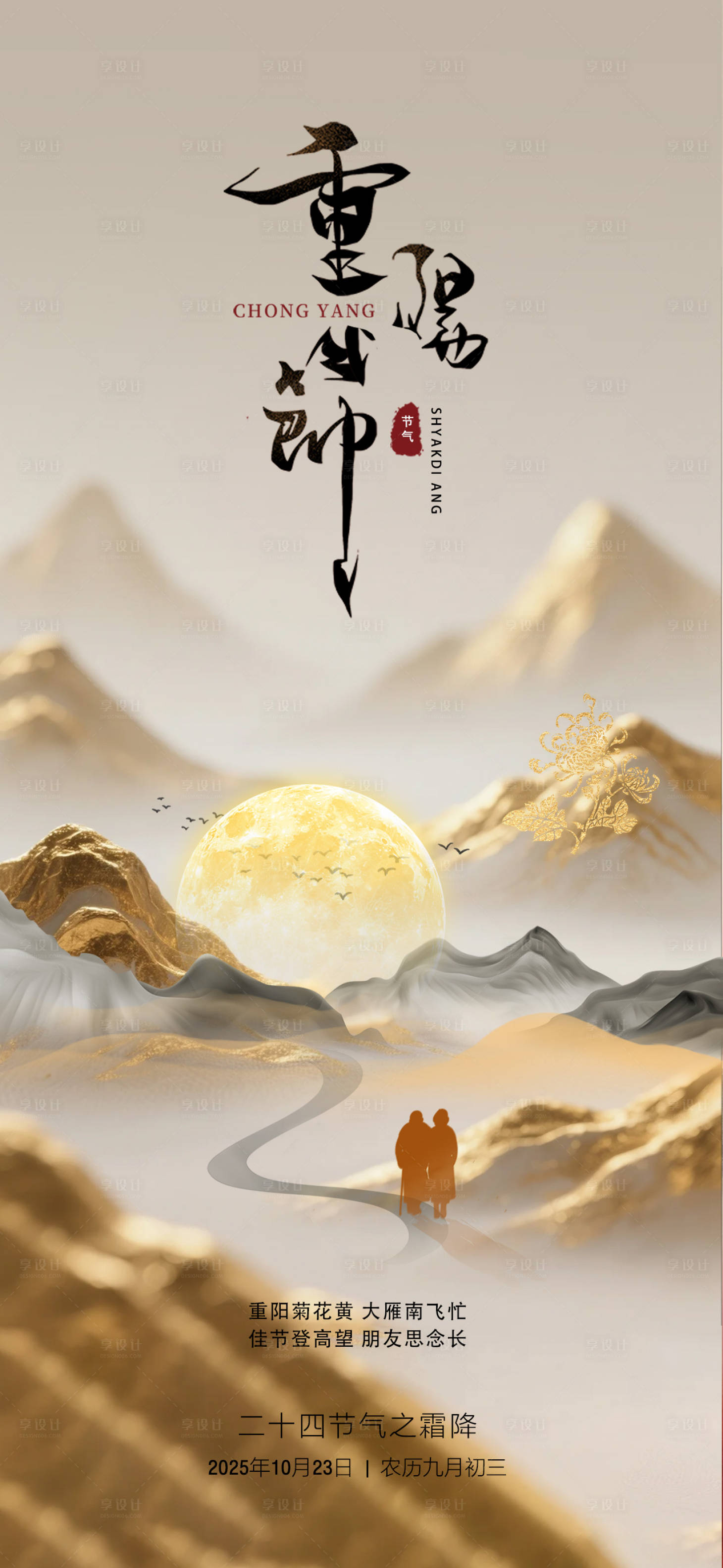 源文件下载【享设计】搜索编号：77540033617649909【重阳节海报】