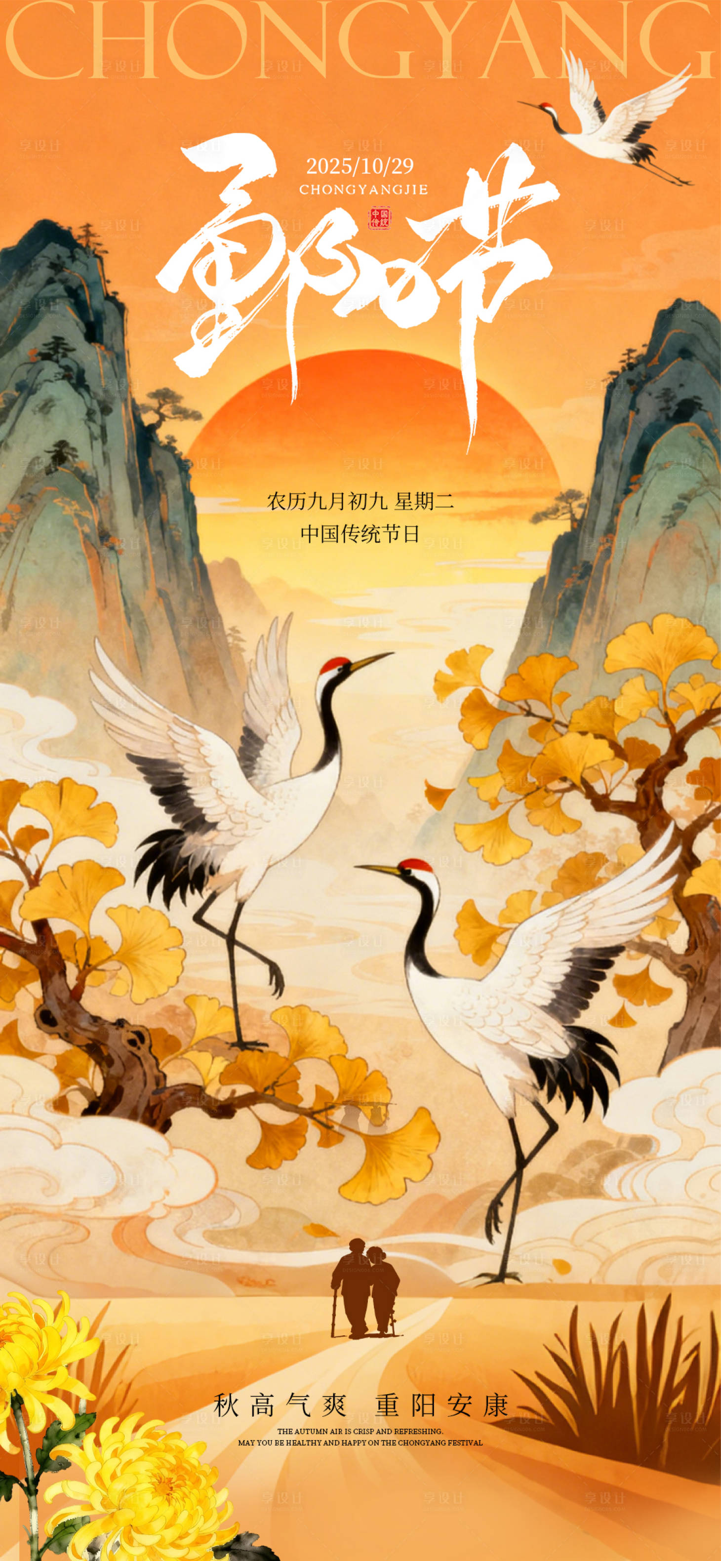 源文件下载【享设计】搜索编号：52580033633421001【重阳节海报】