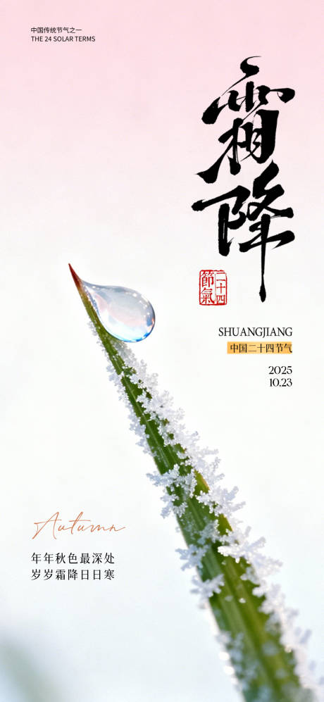 源文件下载【享设计】搜索编号：16290033569852759【霜降节气移动端海报】