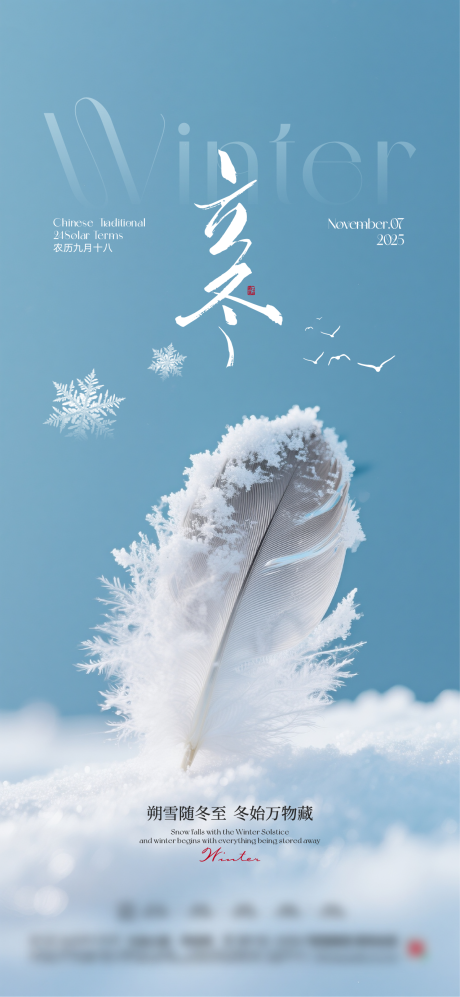 源文件下载【享设计】搜索编号：61740033742619497【地产立冬节气海报】