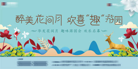 源文件下載【享設計】搜索編號：52570033709404540【地產園林景觀園游會活動背景板】