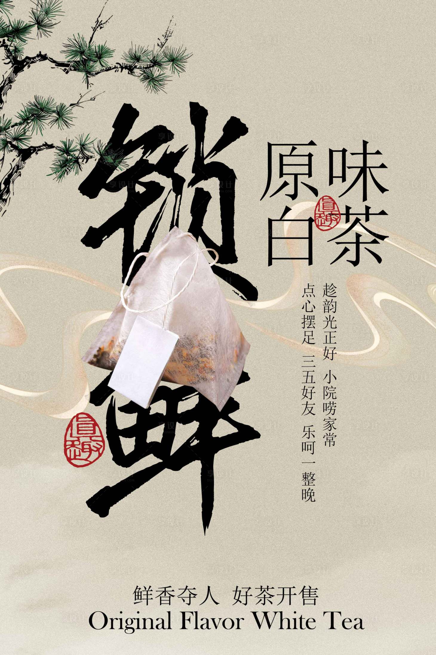 源文件下载【享设计】搜索编号：45810033745193006【原味锁鲜白茶宣传海报】