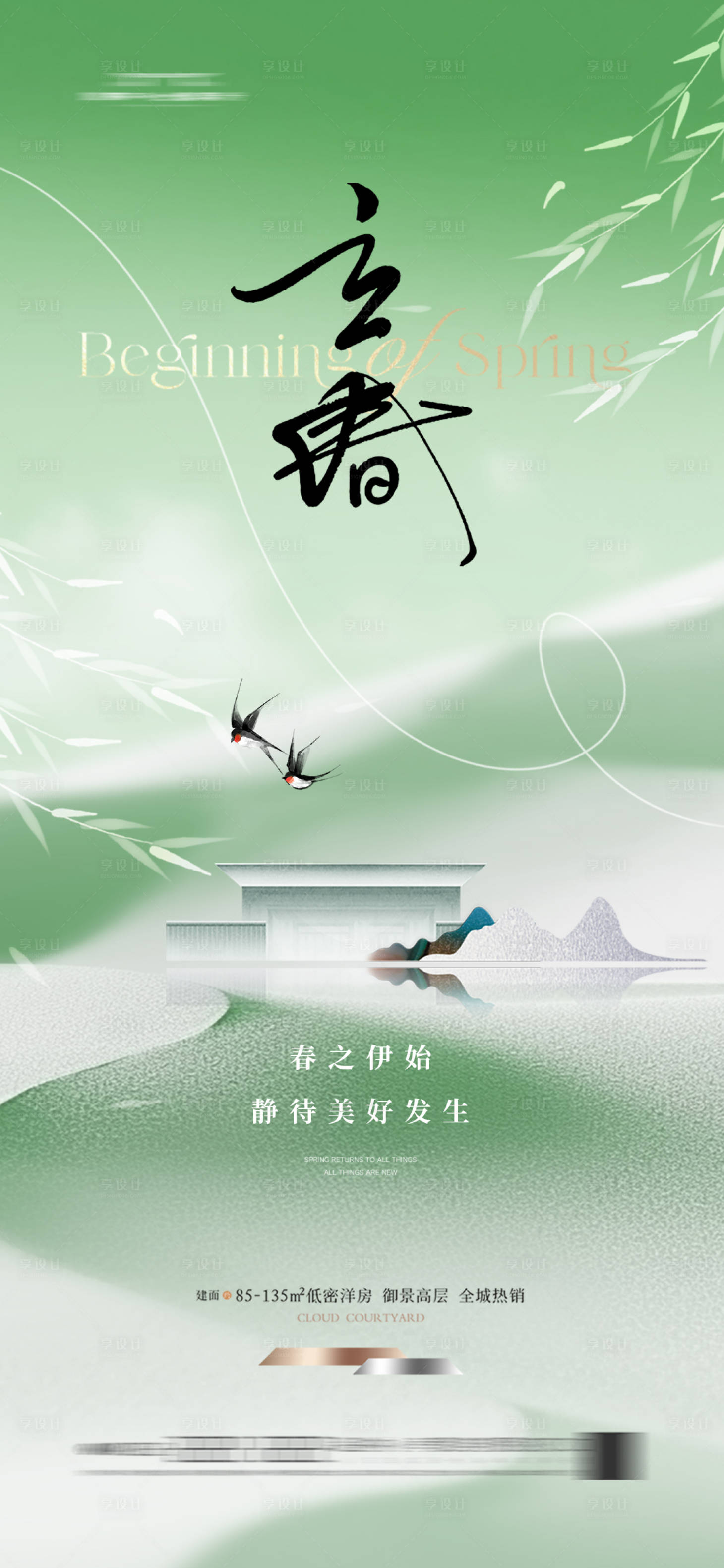 源文件下载【享设计】搜索编号：14430033668065431【地产立春节气海报春天新中式】